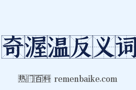 奇渥温反义词是什么意思的图片